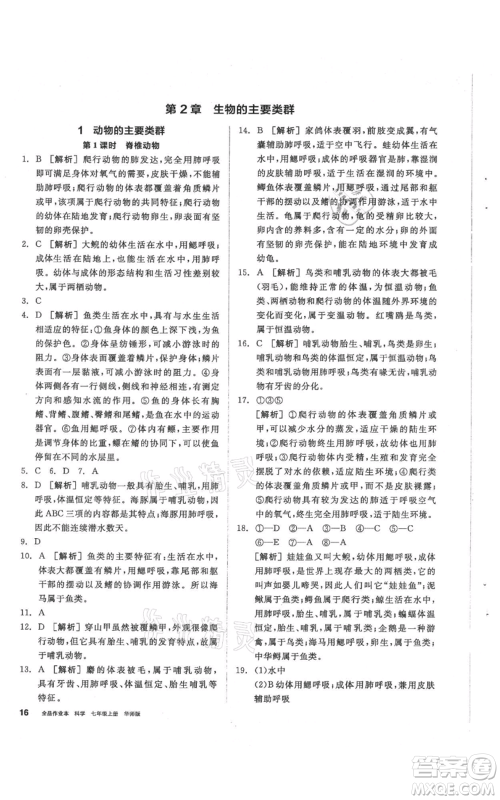 阳光出版社2021全品作业本七年级上册科学华师大版参考答案 阳光出版社2021全品作业本七年级上册科学华师大版参考答案