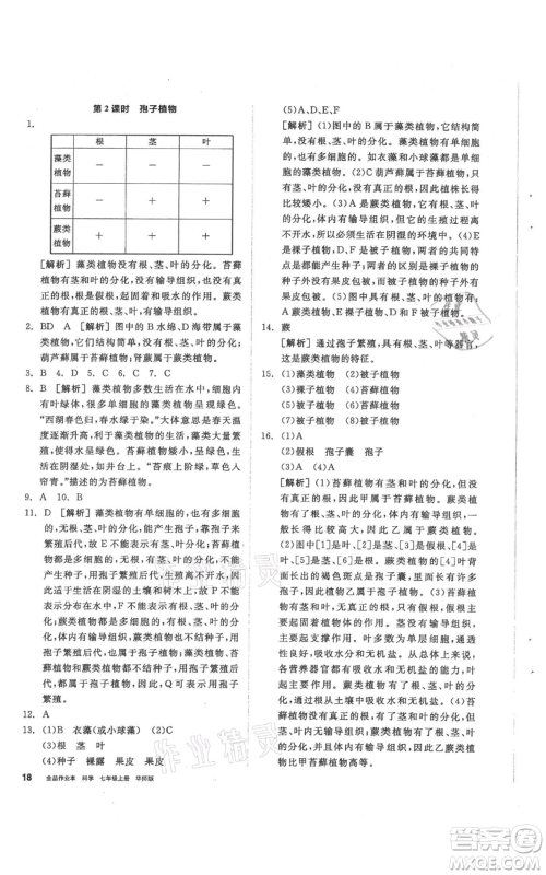 阳光出版社2021全品作业本七年级上册科学华师大版参考答案