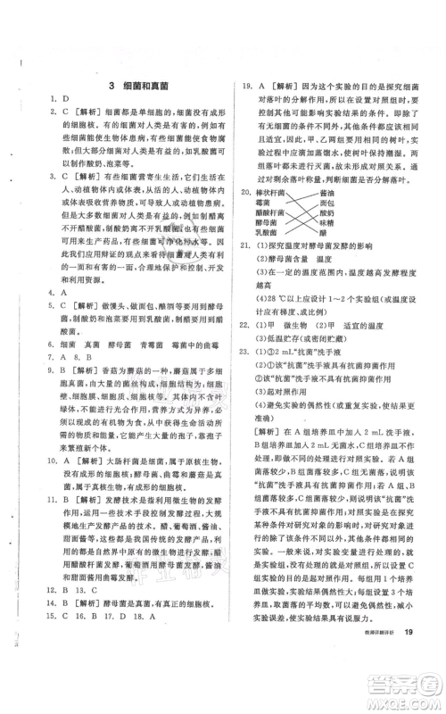 阳光出版社2021全品作业本七年级上册科学华师大版参考答案