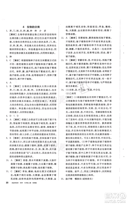 阳光出版社2021全品作业本七年级上册科学华师大版参考答案 阳光出版社2021全品作业本七年级上册科学华师大版参考答案
