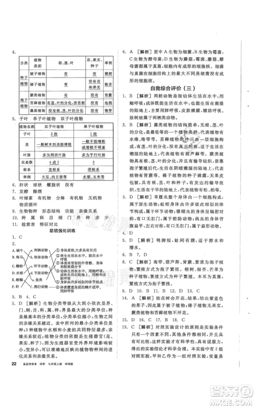 阳光出版社2021全品作业本七年级上册科学华师大版参考答案