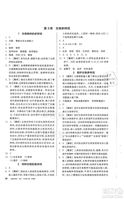 阳光出版社2021全品作业本七年级上册科学华师大版参考答案