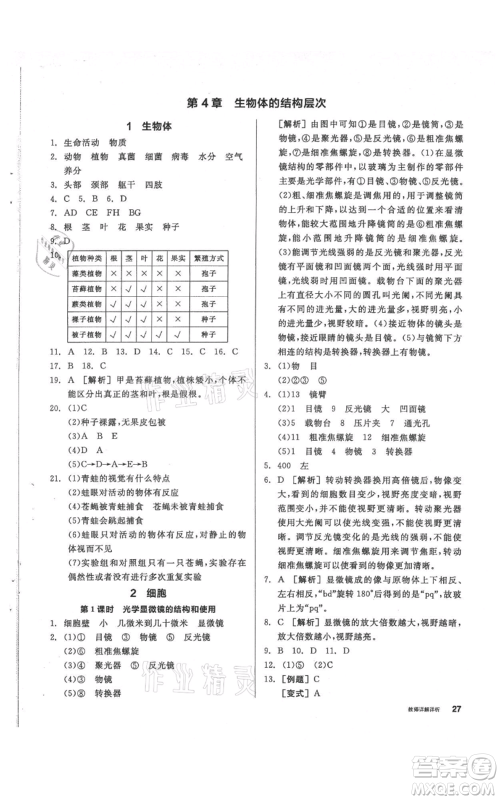 阳光出版社2021全品作业本七年级上册科学华师大版参考答案