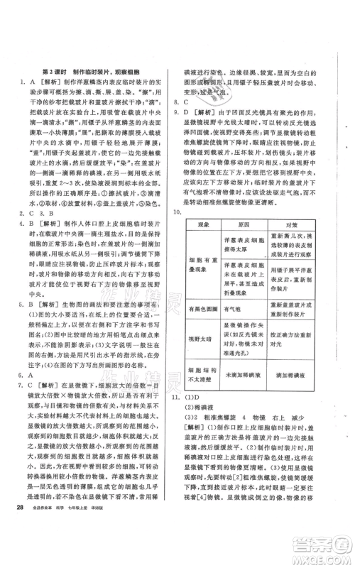 阳光出版社2021全品作业本七年级上册科学华师大版参考答案