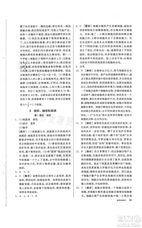 阳光出版社2021全品作业本七年级上册科学华师大版参考答案