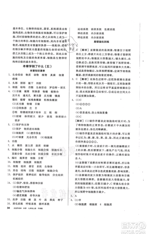 阳光出版社2021全品作业本七年级上册科学华师大版参考答案