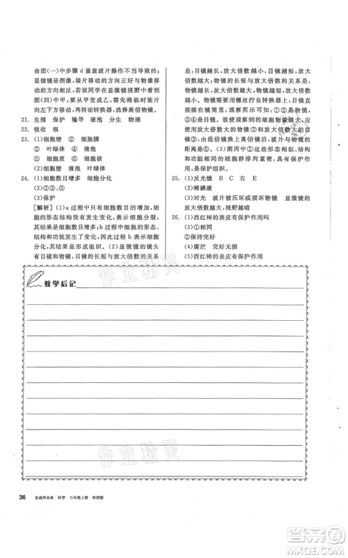 阳光出版社2021全品作业本七年级上册科学华师大版参考答案