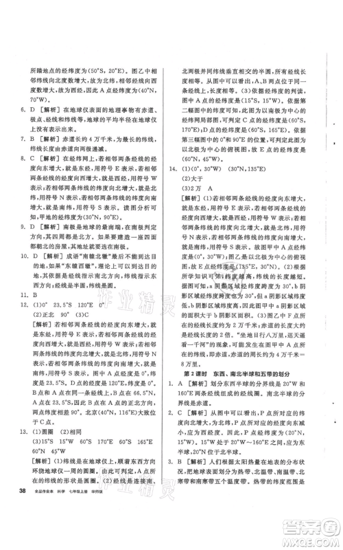 阳光出版社2021全品作业本七年级上册科学华师大版参考答案