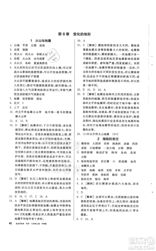 阳光出版社2021全品作业本七年级上册科学华师大版参考答案 阳光出版社2021全品作业本七年级上册科学华师大版参考答案