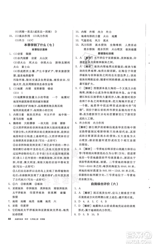 阳光出版社2021全品作业本七年级上册科学华师大版参考答案