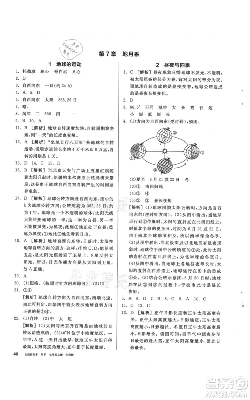 阳光出版社2021全品作业本七年级上册科学华师大版参考答案