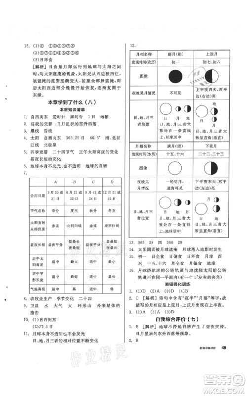 阳光出版社2021全品作业本七年级上册科学华师大版参考答案