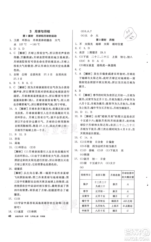 阳光出版社2021全品作业本七年级上册科学华师大版参考答案 阳光出版社2021全品作业本七年级上册科学华师大版参考答案