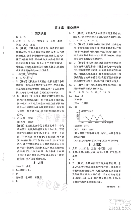 阳光出版社2021全品作业本七年级上册科学华师大版参考答案