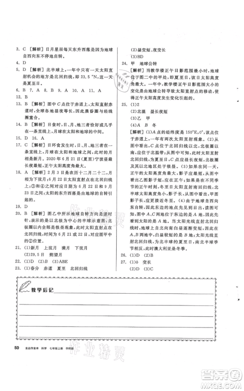 阳光出版社2021全品作业本七年级上册科学华师大版参考答案