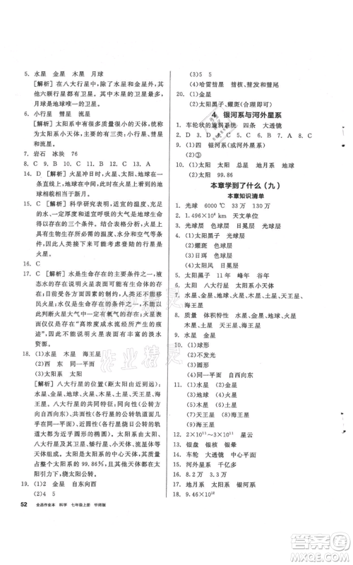 阳光出版社2021全品作业本七年级上册科学华师大版参考答案