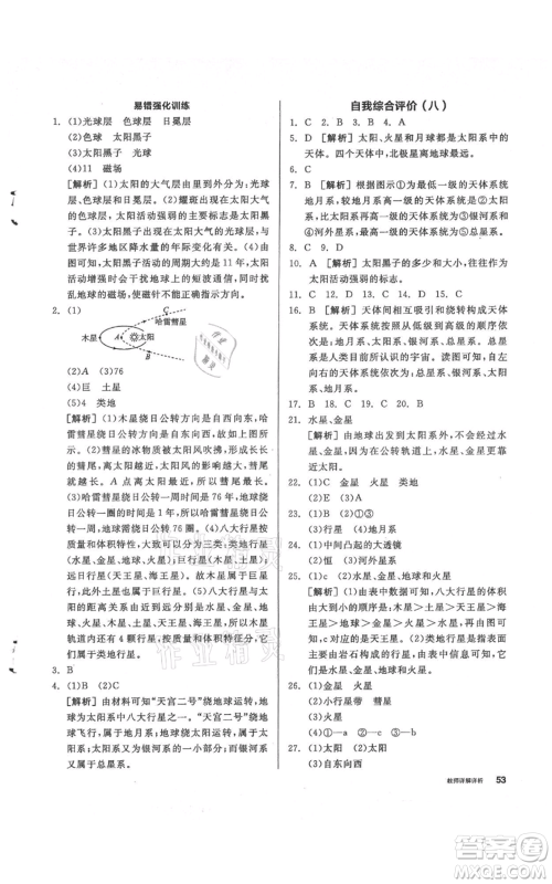 阳光出版社2021全品作业本七年级上册科学华师大版参考答案