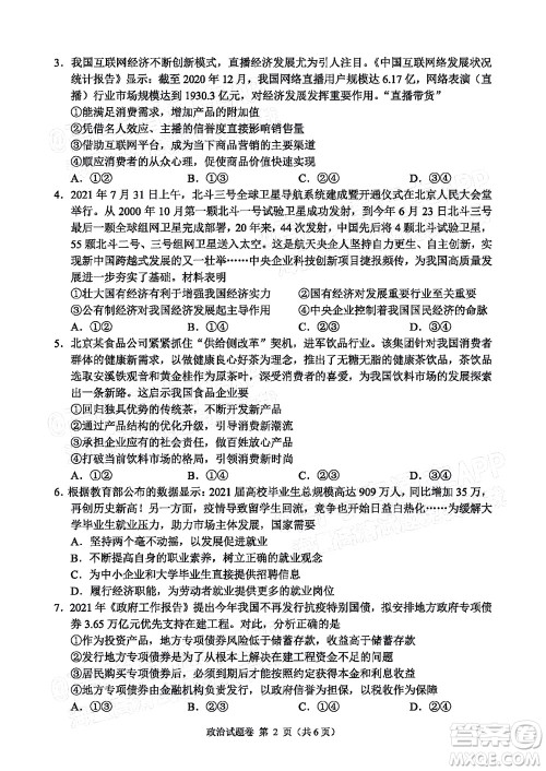 湖湘教育三新探索协作体2021年11月期中联考试卷高三政治试题及答案