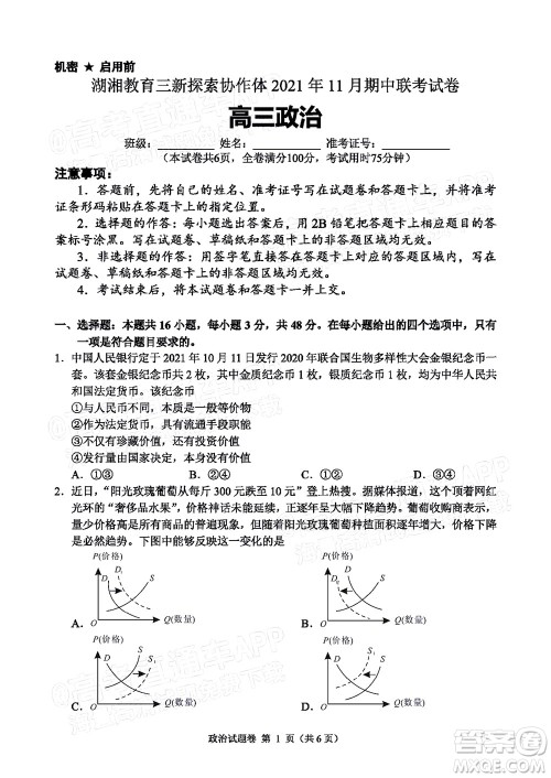 湖湘教育三新探索协作体2021年11月期中联考试卷高三政治试题及答案