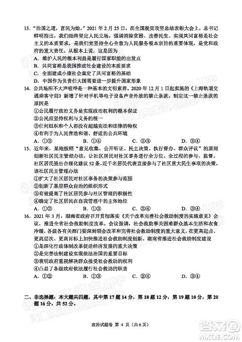 湖湘教育三新探索协作体2021年11月期中联考试卷高三政治试题及答案