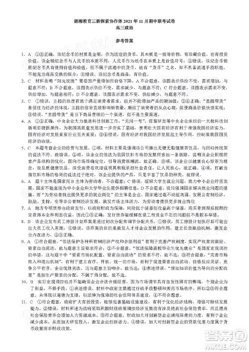 湖湘教育三新探索协作体2021年11月期中联考试卷高三政治试题及答案