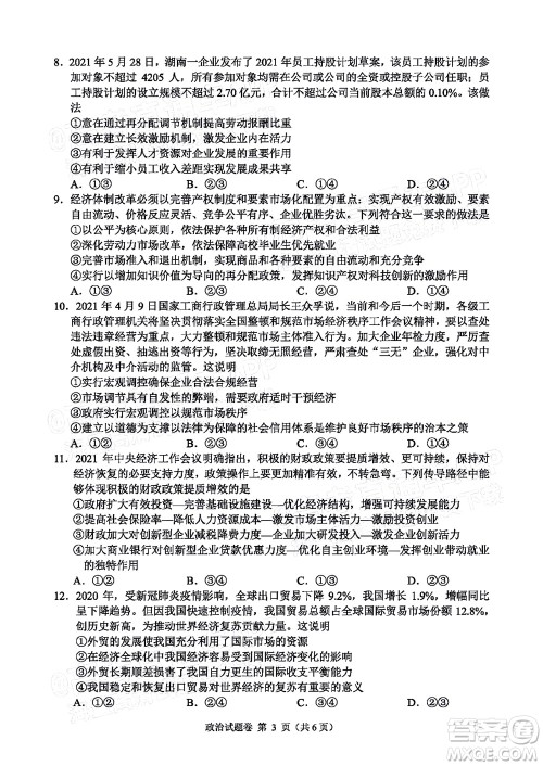 湖湘教育三新探索协作体2021年11月期中联考试卷高三政治试题及答案