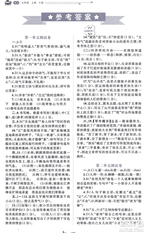 广西教育出版社2021新课程学习与测评单元双测七年级语文上册人教版A版答案