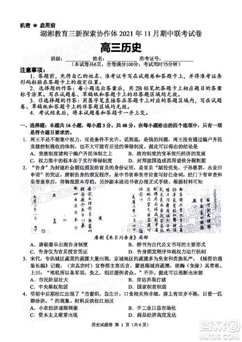 湖湘教育三新探索协作体2021年11月期中联考试卷高三历史试题及答案