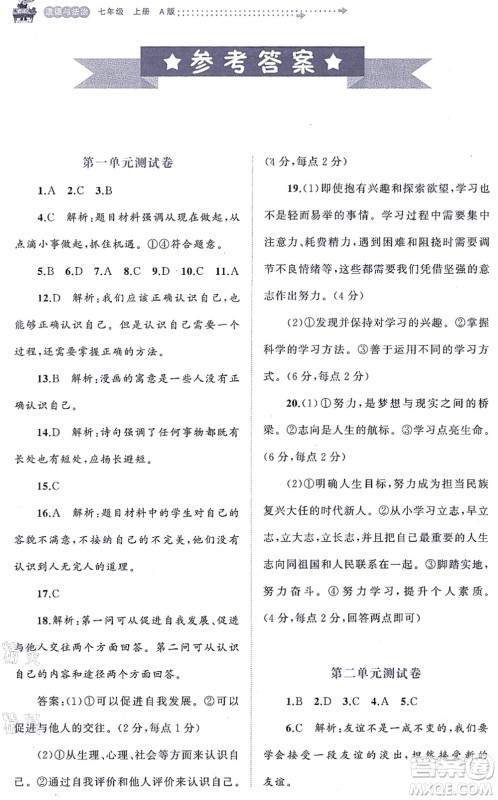 广西教育出版社2021新课程学习与测评单元双测七年级道德与法治上册人教版A版答案