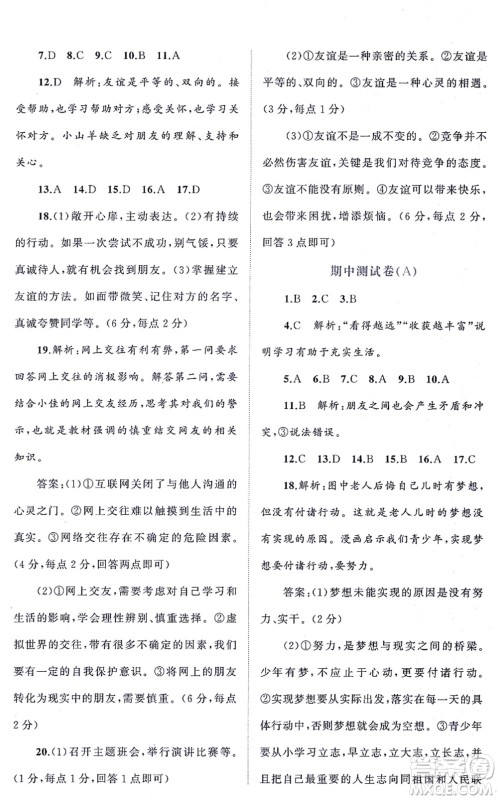 广西教育出版社2021新课程学习与测评单元双测七年级道德与法治上册人教版A版答案
