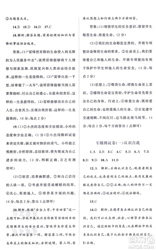 广西教育出版社2021新课程学习与测评单元双测七年级道德与法治上册人教版A版答案