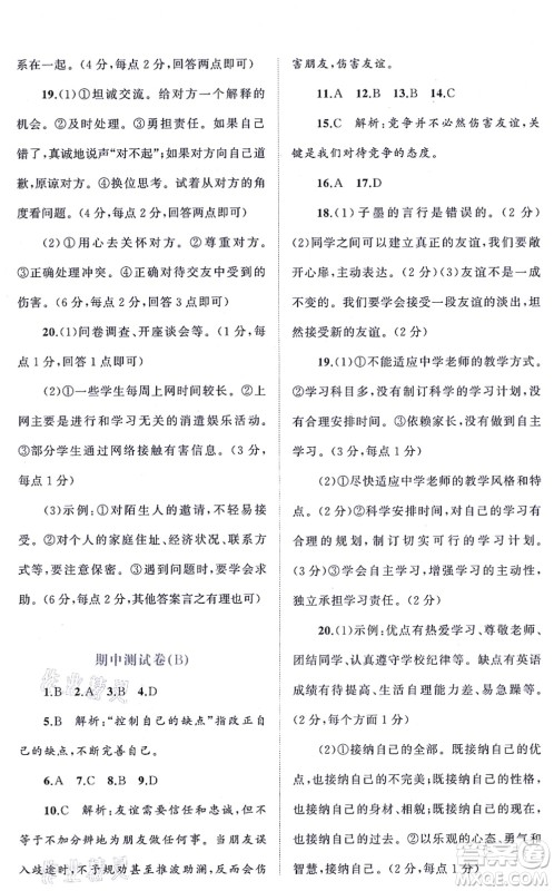 广西教育出版社2021新课程学习与测评单元双测七年级道德与法治上册人教版A版答案