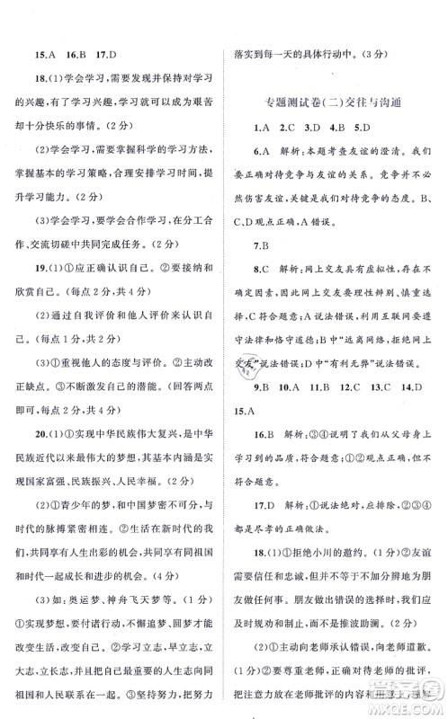 广西教育出版社2021新课程学习与测评单元双测七年级道德与法治上册人教版A版答案