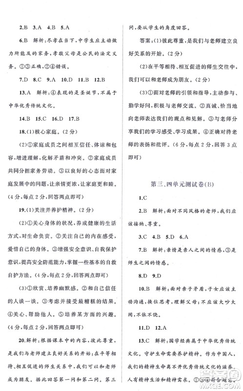 广西教育出版社2021新课程学习与测评单元双测七年级道德与法治上册人教版A版答案