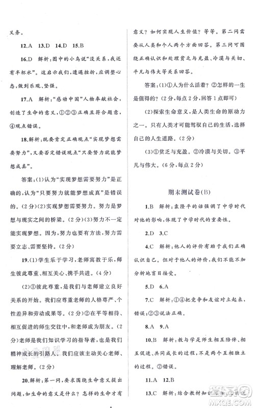 广西教育出版社2021新课程学习与测评单元双测七年级道德与法治上册人教版A版答案