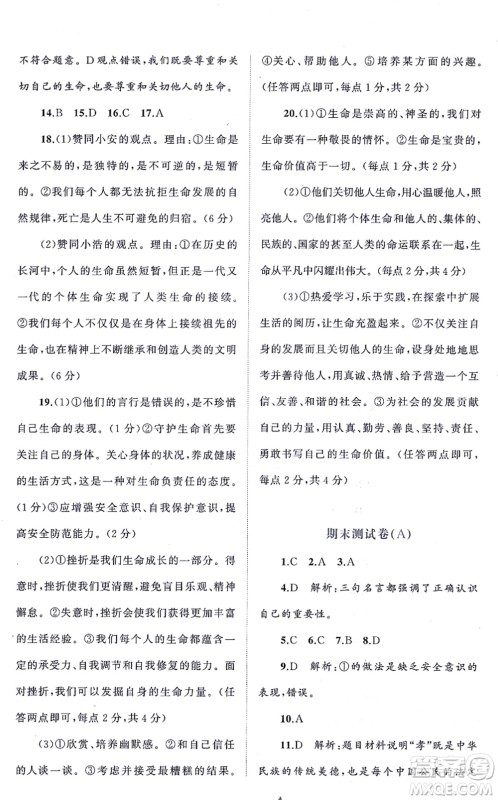 广西教育出版社2021新课程学习与测评单元双测七年级道德与法治上册人教版A版答案