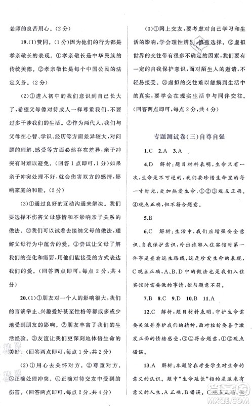 广西教育出版社2021新课程学习与测评单元双测七年级道德与法治上册人教版A版答案