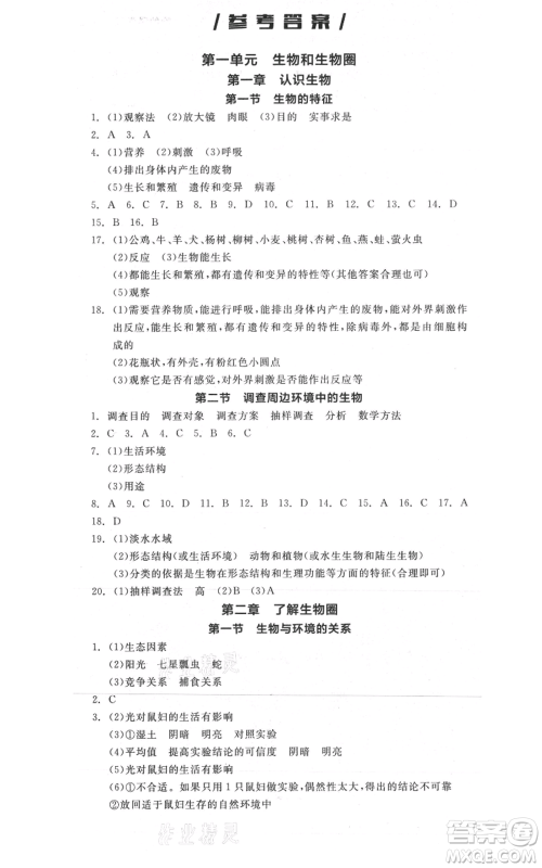 阳光出版社2021全品作业本七年级上册生物人教版参考答案 阳光出版社2021全品作业本七年级上册生物人教版参考答案