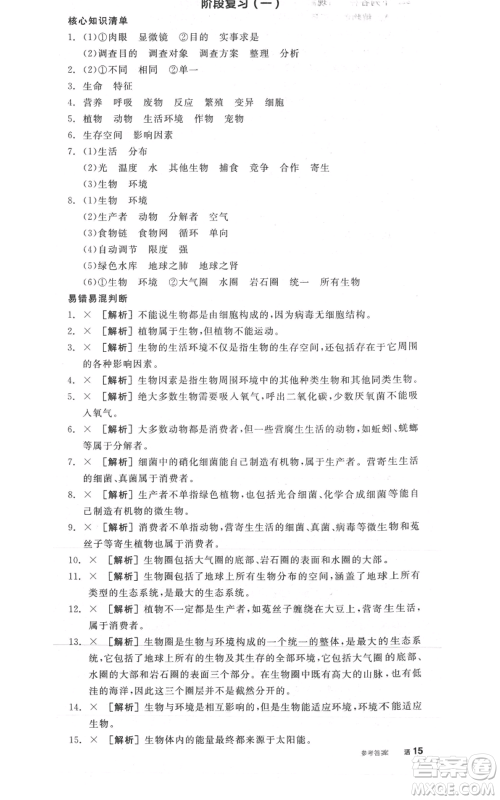 阳光出版社2021全品作业本七年级上册生物人教版参考答案