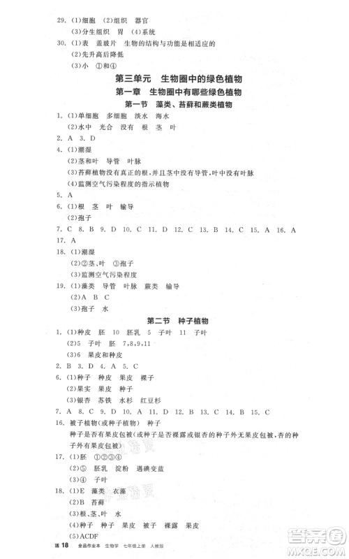 阳光出版社2021全品作业本七年级上册生物人教版参考答案 阳光出版社2021全品作业本七年级上册生物人教版参考答案