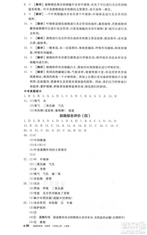 阳光出版社2021全品作业本七年级上册生物人教版参考答案