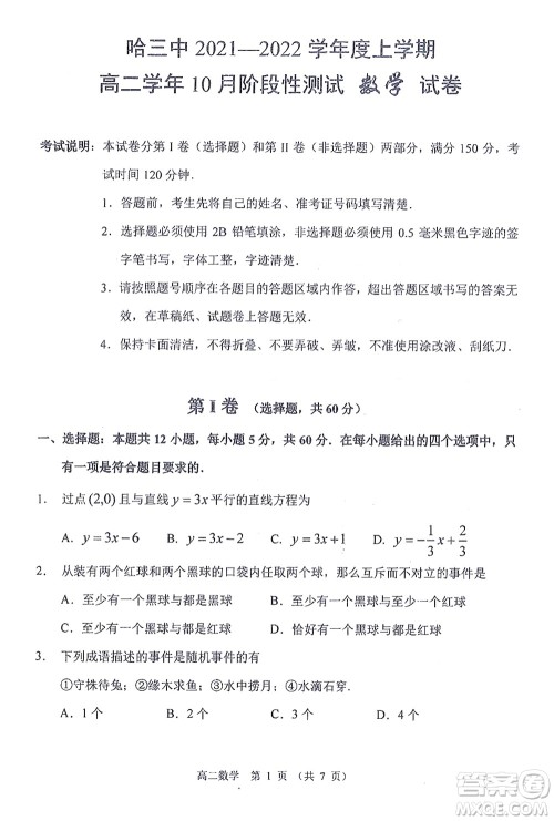 哈三中2021-2022学年度上学期高二学年10月阶段性测试理科数学试卷及答案