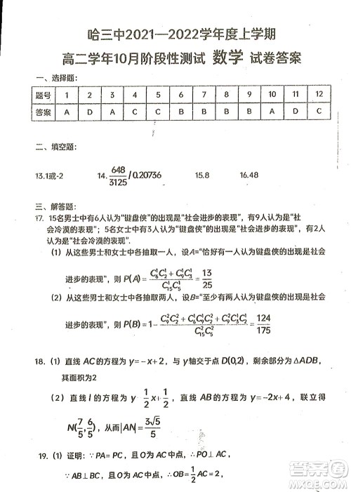 哈三中2021-2022学年度上学期高二学年10月阶段性测试理科数学试卷及答案 哈三中2021-2022学年度上学期高二学年10月阶段性测试理科数学试卷及答案