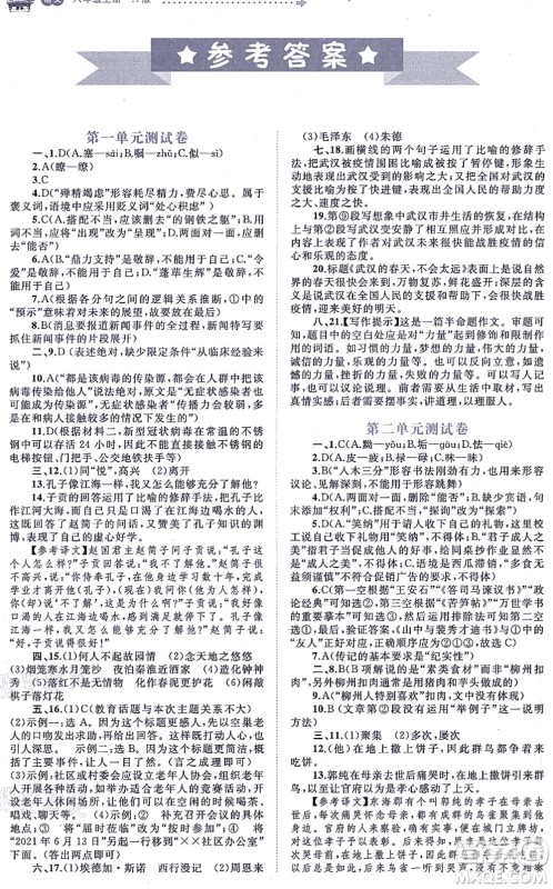 广西教育出版社2021新课程学习与测评单元双测八年级语文上册人教版A版答案