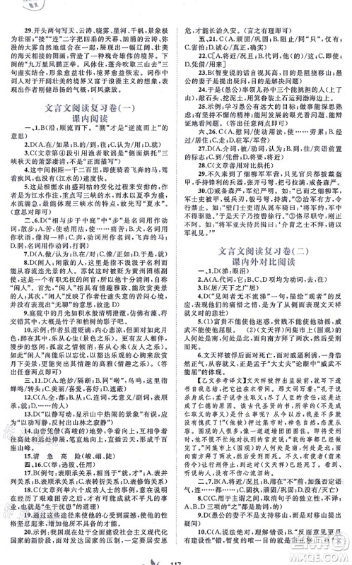 广西教育出版社2021新课程学习与测评单元双测八年级语文上册人教版A版答案