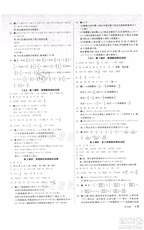 天津人民出版社2021全品作业本七年级上册数学人教版安徽专版参考答案