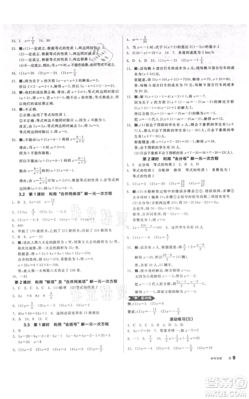 天津人民出版社2021全品作业本七年级上册数学人教版安徽专版参考答案