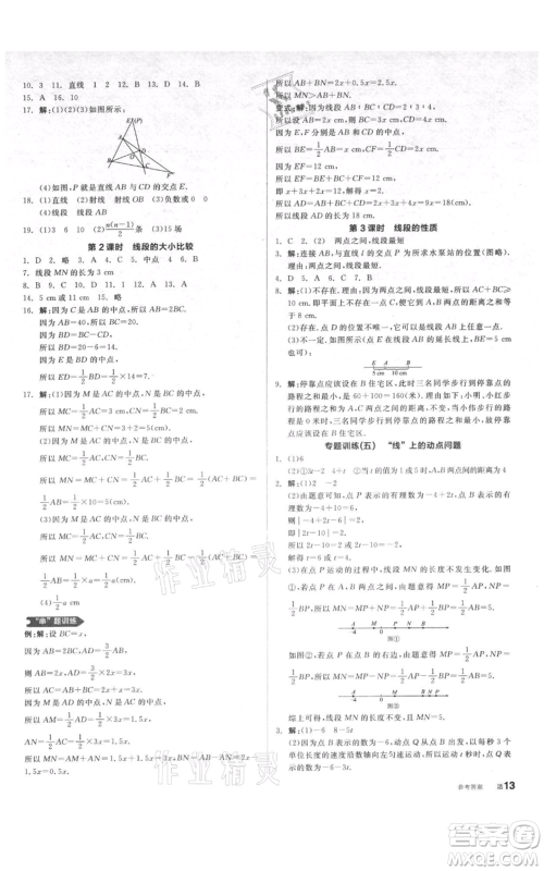 天津人民出版社2021全品作业本七年级上册数学人教版安徽专版参考答案