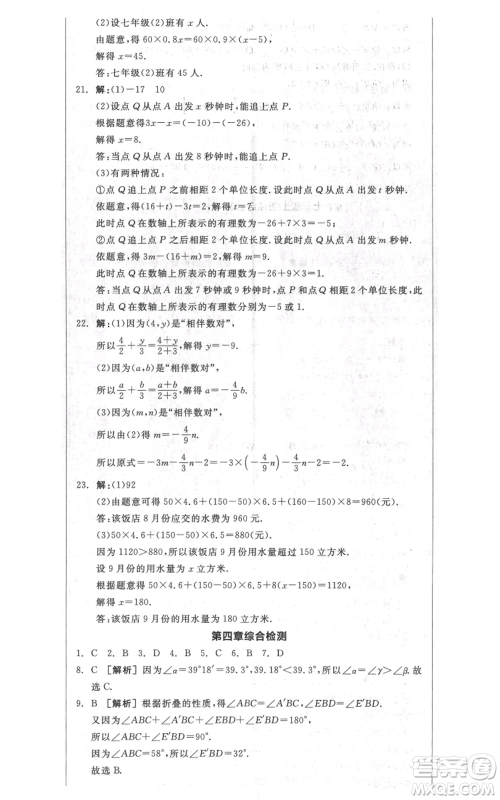 天津人民出版社2021全品作业本七年级上册数学人教版安徽专版参考答案
