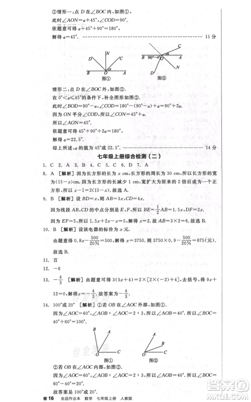 天津人民出版社2021全品作业本七年级上册数学人教版安徽专版参考答案